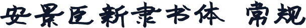 安景臣新隶书体 常规