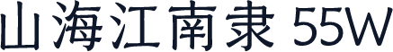 山海江南隶 55W