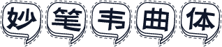 妙笔韦曲体