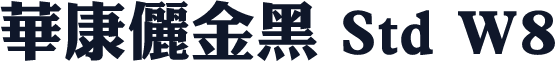 華康儷金黑 Std W8
