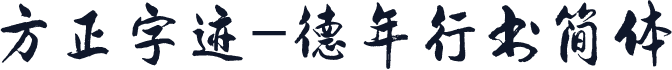 方正字迹-德年行书简体