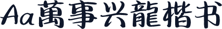 Aa萬事兴龍楷书