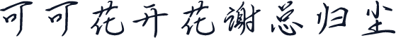 可可花开花谢总归尘