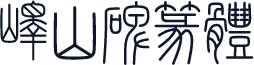 峄山碑篆体