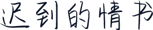 迟到的情书