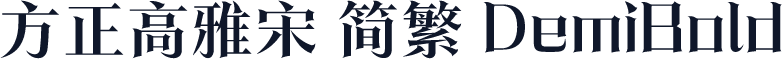 方正高雅宋 简繁 DemiBold