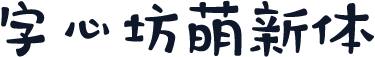 字心坊萌新体