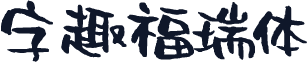 字趣福瑞体