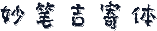 妙笔吉寄体