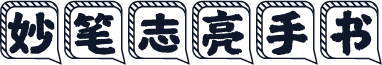 妙笔志亮手书