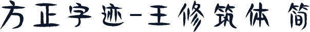 方正字迹-王修筑体 简