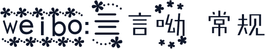 weibo:亖言呦 常规