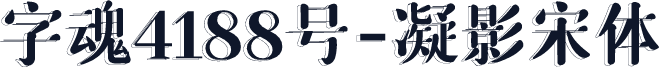 字魂4188号-凝影宋体