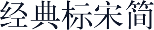 经典标宋简