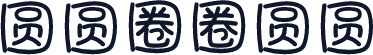 圆圆圈圈圆圆