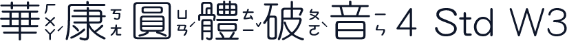 華康圓體破音4 Std W3