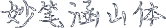 妙笔涵山体