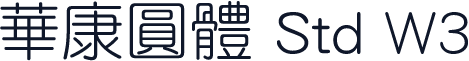 華康圓體 Std W3