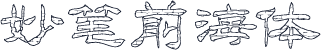 妙笔前海体