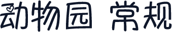 动物园 常规