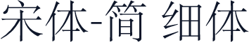 宋体-简 细体
