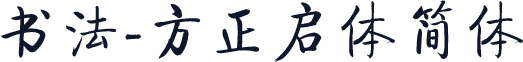 书法-方正启体简体