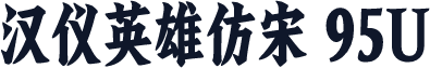 汉仪英雄仿宋 95U