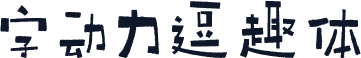 字动力逗趣体