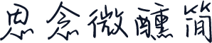 思念微醺简