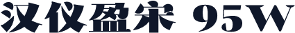 汉仪盈宋 95W