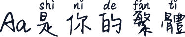 Aa是你的繁体