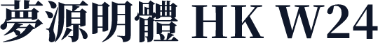 夢源明體 HK W24