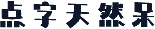 点字天然呆