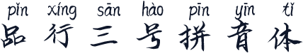 品行三号拼音体
