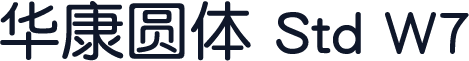 华康圆体 Std W7