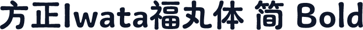 方正Iwata福丸体 简 Bold