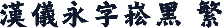 汉仪永字崧黑 繁