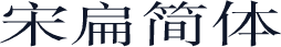 宋扁简体