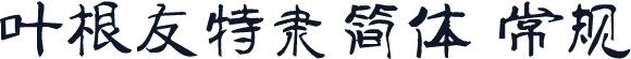 叶根友特隶简体 常规