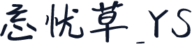 忘忧草_YS