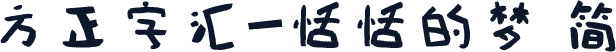 方正字汇-恬恬的梦 简