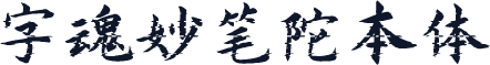 字魂妙笔陀本体