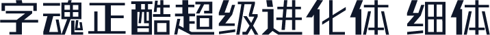 字魂正酷超级进化体 细体