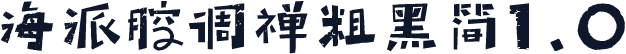 海派腔调禅粗黑简1.0