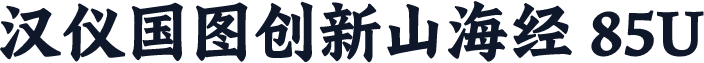 汉仪国图创新山海经 85U