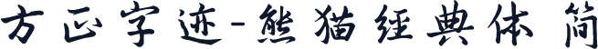 方正字迹-熊猫经典体 简