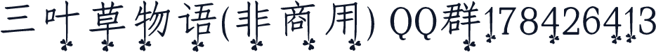 三叶草物语(非商用) QQ群178426413