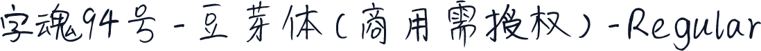字魂94号-豆芽体(商用需授权)-Regular