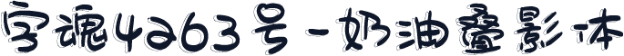 字魂4263号-奶油叠影体