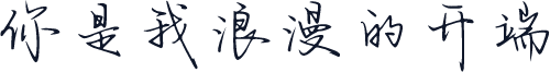 你是我浪漫的开端